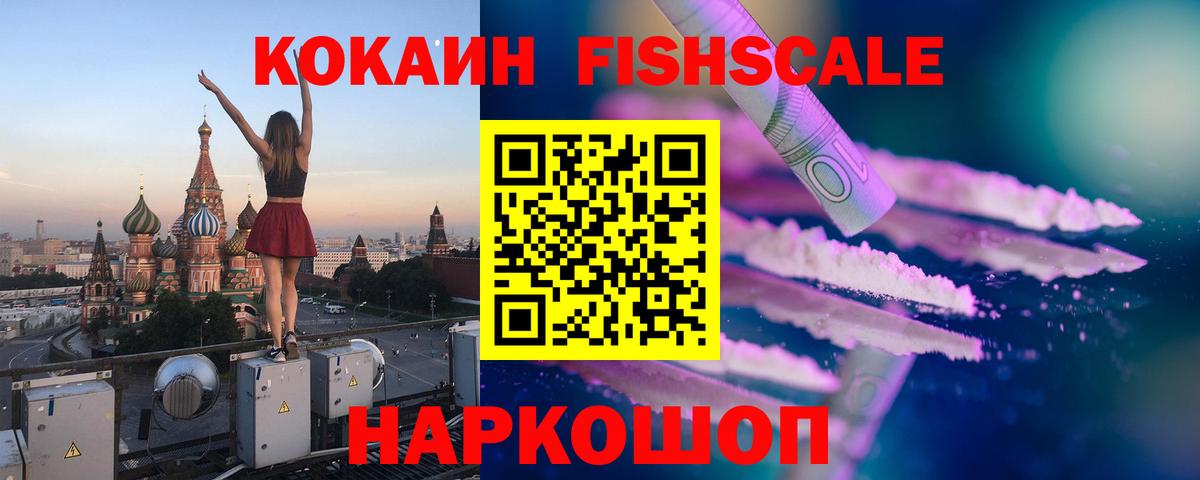КОКАИН FishScale  Вход с VPN  Нефтекамск  КОКАИН  Cocaine 97% 